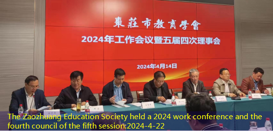 The Zaozhuang Education Society held a 2024 work conference and the fourth council of the fifth session