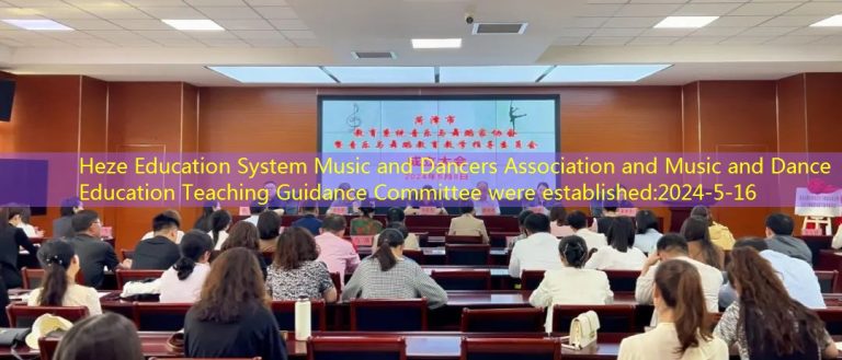 Heze Education System Music and Dancers Association and Music and Dance Education Teaching Guidance Committee were established