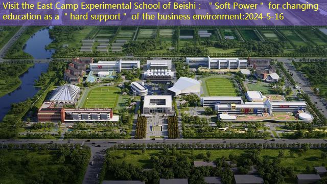 Visit the East Camp Experimental School of Beishi： ＂Soft Power＂ for changing education as a ＂hard support＂ of the business environment
