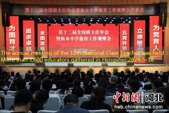 The annual meeting of the 12th National Class Teacher was held： More than 1,600 educators gathered in Hengshui